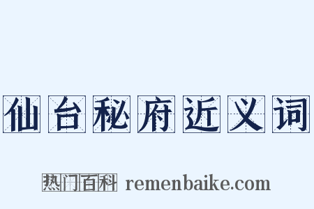 仙台秘府近义词是什么意思的图片